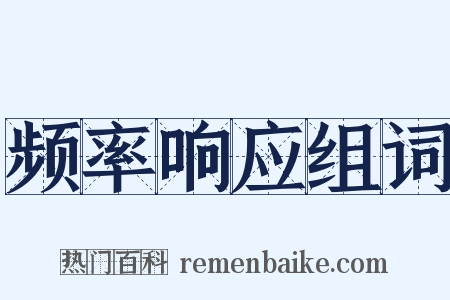 频率响应组词是什么意思的图片